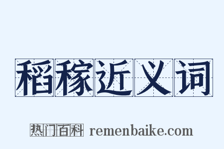 稻稼近义词是什么意思的图片